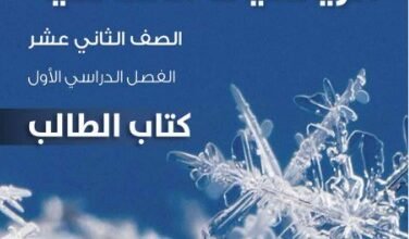 كتاب الرياضيات الأساسية للصف الثاني عشر