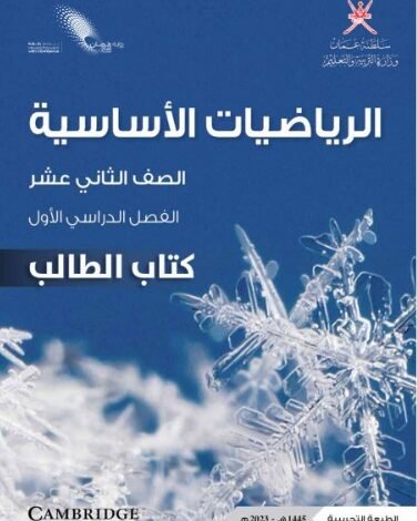 كتاب الرياضيات الأساسية للصف الثاني عشر