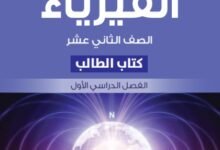 كتاب الفيزياء للصف الثاني عشر