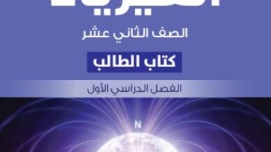 كتاب الفيزياء للصف الثاني عشر