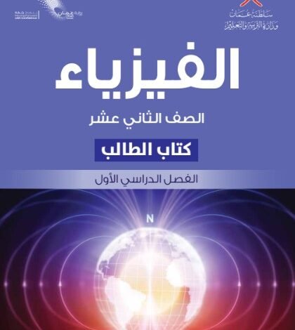 كتاب الفيزياء للصف الثاني عشر