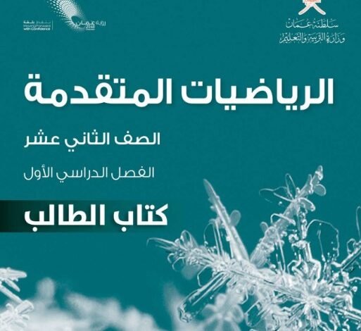كتاب الرياضيات المتقدمة للصف الثاني عشر