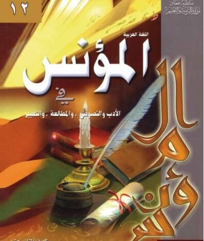 كتاب المؤنس للصف الثاني عشر