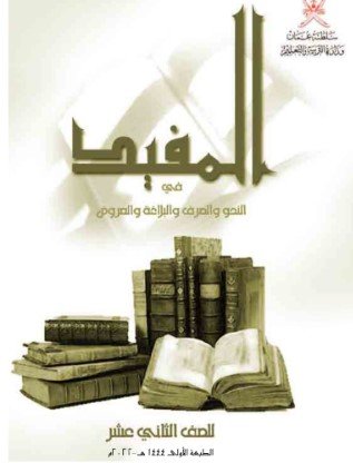 كتاب المفيد للصف الثاني عشر