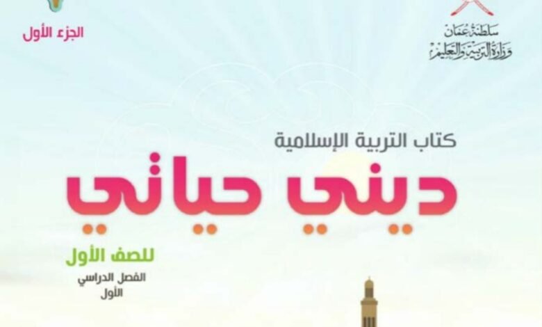 الكتب الدراسية للصف الأول الأساسي