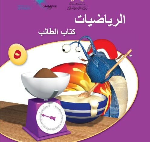 كتاب الرياضيات للصف الخامس