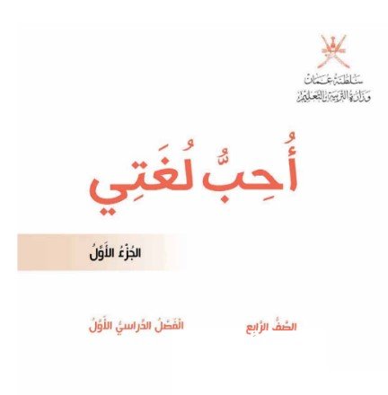 كتاب أحب لغتي للصف الرابع