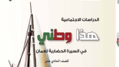 كتاب الدراسات الاجتماعية للصف الحادي عشر