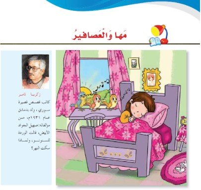 درس المراجعة: مها والعصافير