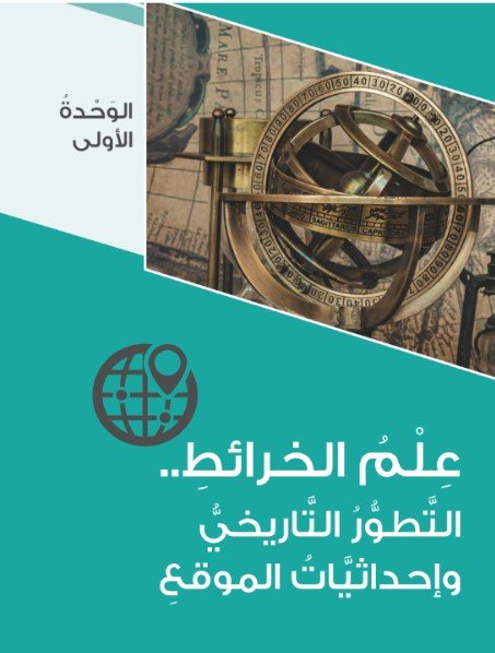 الوحدة الأولى: علم الخرائط.. التطور التاريخي وإحداثيات الموقع