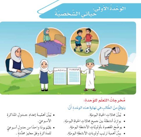 الوحدة الأولى: حياتي الشخصية