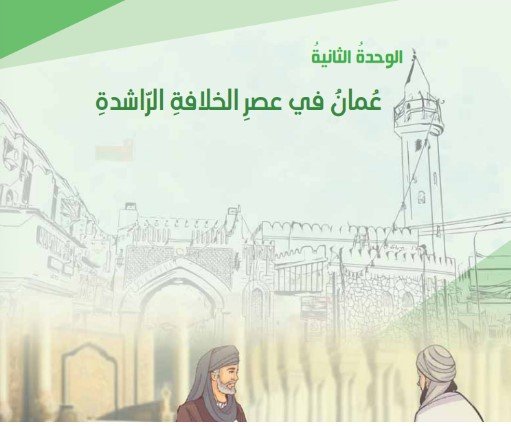 الوحدة الثانية: عُمان في عصر الخلافة الراشدة