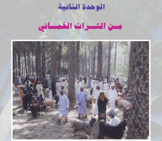 الوحدة الثانية: من التراث العُماني