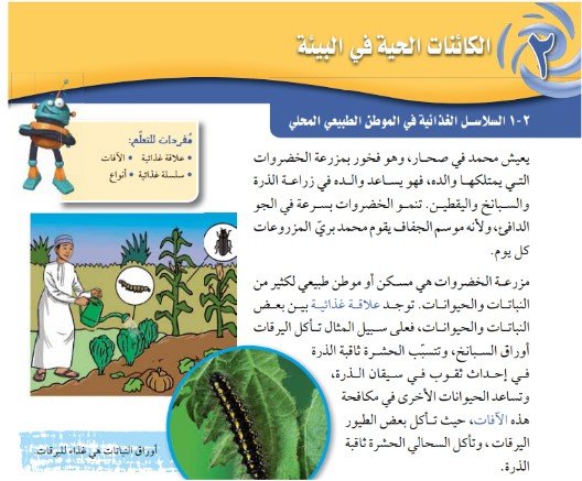 الوحدة الثانية: الكائنات الحية في البيئة