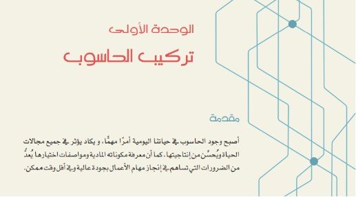 الوحدة الأولى: تركيب الحاسوب