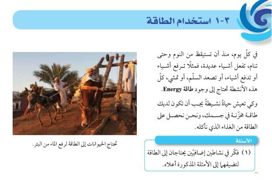 الوحدة الثالثة: الطاقة