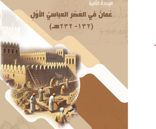 الوحدة الثانية: عُمان في العصر العباسي الأول (132 -232 هـ)