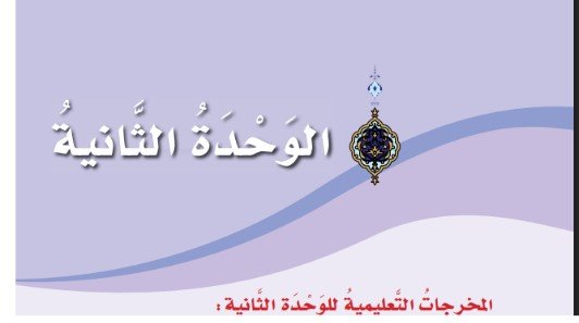الوحدة الثانية