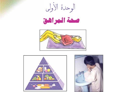 الوحدة الأولى: صحة المراهق