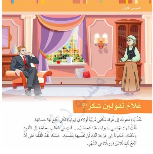 الدرس الأول: علام تقولين شكرًا؟
