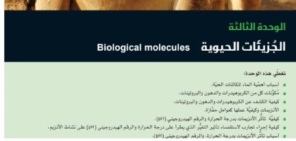 الفصل الثالث: الجزيئات الحيوية
