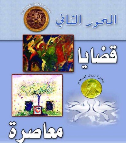 المحور الثاني: قضايا معاصرة