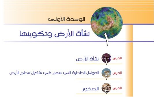 الوحدة الأولى: نشأة الأرض وتكوينها