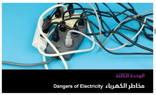 الوحدة الثالثة: مخاطر الكهرباء
