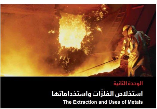 الوحدة الثانية: استخلاص الفلزات واستخداماتها