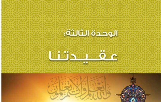 الوحدة الثانية: قيمنا