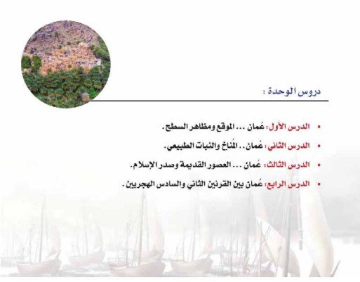 الوحدة الأولى: عمان.. المكان والحضارة