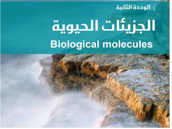 الوحدة الثانية: الجزيئات الحيوية