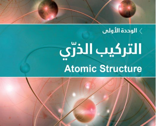 الوحدة الأولى: التركيب الذري