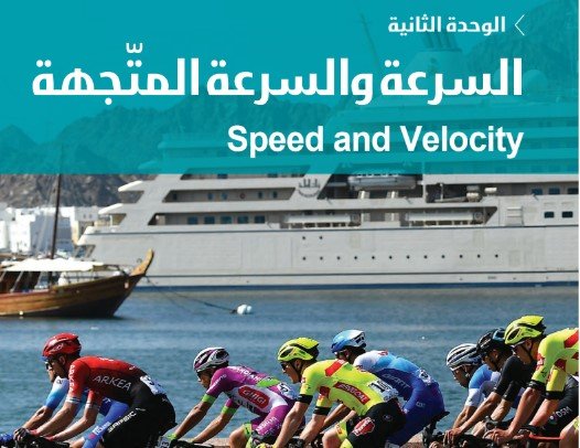 الوحدة الثانية: السرعة والسرعة المتجهة