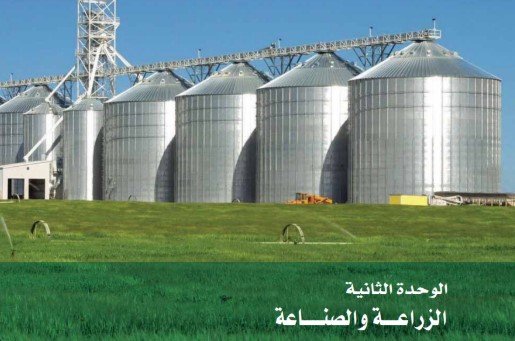 الوحدة الثانية: الزراعة والصناعة 