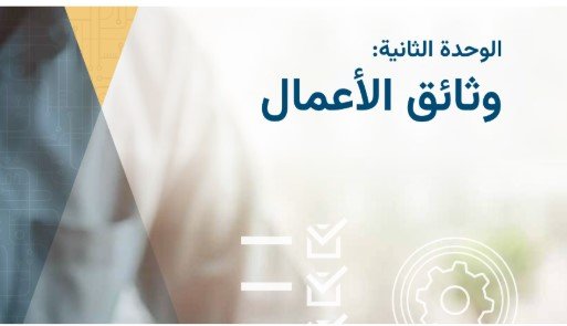 الوحدة الثانية: وثائق الأعمال 