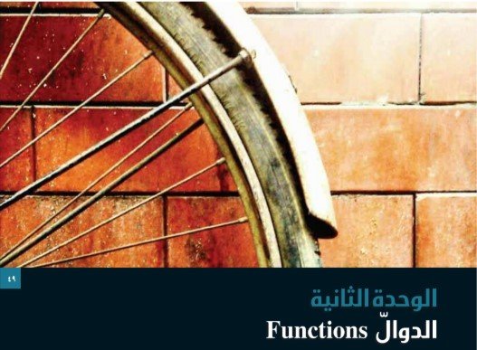 الوحدة الثانية: الدوال