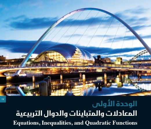 الوحدة الأولى: المعادلات والمتباينات والدوال التربيعية