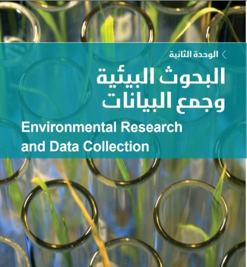 الوحدة الثانية: البحوث البيئية وجمع البيانات