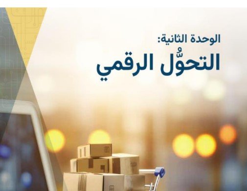 الوحدة الثانية: التحول الرقمي