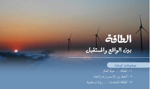 الوحدة الثانية: الطاقة بين الواقع والمستقبل