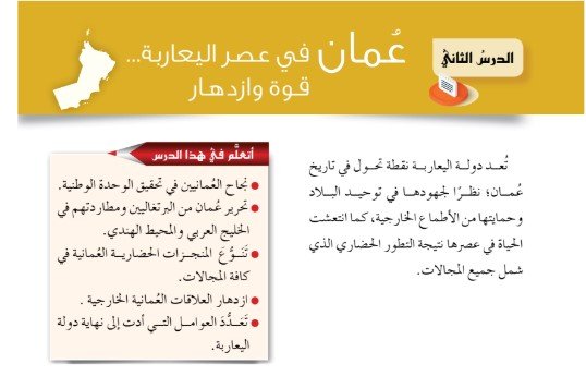 الدرس الثالث:عُمان في عصر البوسعيد.. وحدة ومنجزات 