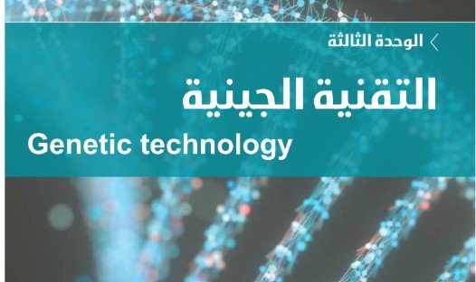 الوحدة الثالثة: التقنية الجينية 