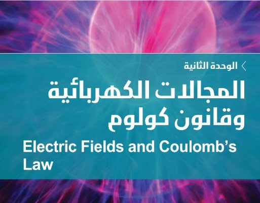 الوحدة الثانية: المجالات الكهربائية وقانون كولوم