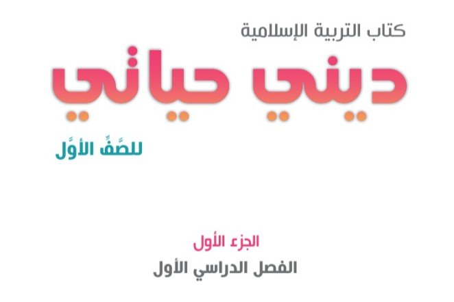 الكتب الدراسية للصف الأول الأساسي