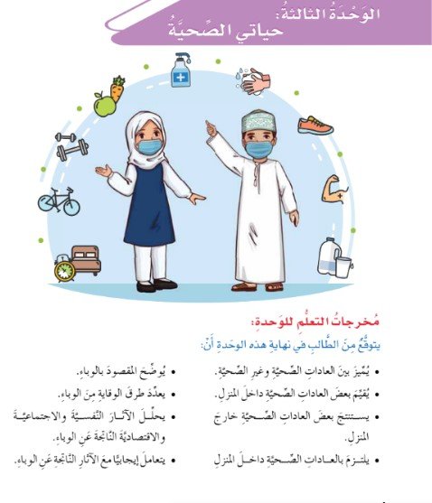 الوحدة الثانية: حياتي الاجتماعية