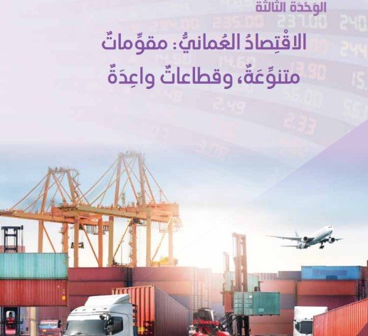 الوحدة الثالثة: الاقتصاد العُماني: مقومات متنوعة، وقطاعات واعدة