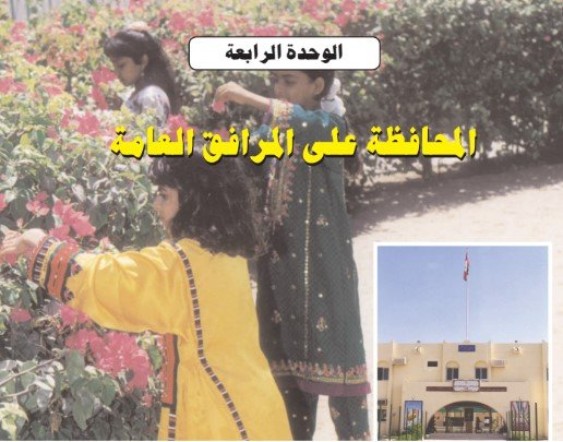 الوحدة الرابعة: المحافظة على المرافق العامة