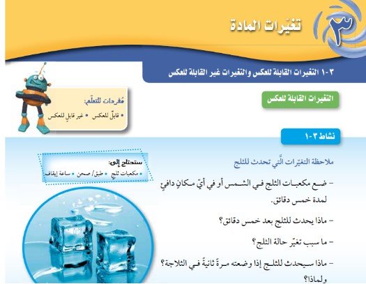 الوحدة الثالثة: تغيرات المادة