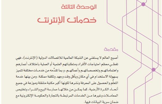 الوحدة الثالثة: خدمات الإنترنت
